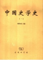 中国史学史 1