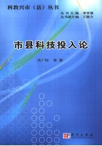 市县科技投入论