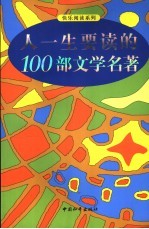 人一生要读的100部文学名著 图文版