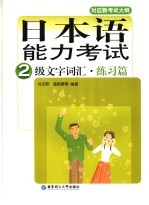 日本语能力考试2级文字词汇 练习篇