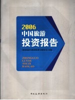 2006中国旅游投资报告