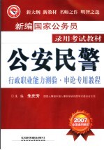 公安民警行政职业能力测验·申论专用教程