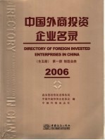 中国外商投资企业名录 第1册 制造业类