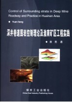 深井巷道围岩控制理论及淮南矿区工程实践