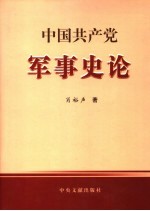 中国共产党军事史论