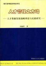 人才管理之方略 人才资源发展战略理论与实践研究