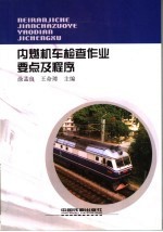 内燃机车检查作业要点及程序