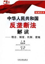 中华人民共和国反垄断法解读 理念、制度、机制、措施