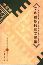 文山苗族民间文学集 诗歌卷