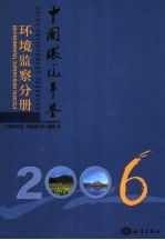 中国环境年鉴 2006 环境监察分册