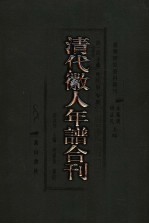 清代徽人年谱合刊 上