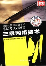 全国计算机等级考试笔试考试习题集 2008版 三级网络技术