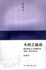 木材之流动 清代清水江下游地区的市场、权力与社会