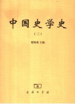 中国史学史 3