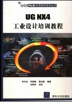 UG NX4工业设计培训教程