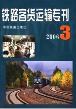 铁路客货运输专刊 2006 第3期