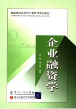 高等学校经济与工商管理系列教材 企业融资学