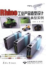 Rhino工业产品造型设计典型实例