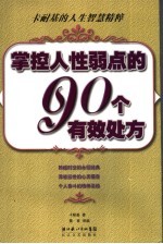 掌握人性弱点的90个有效处方 卡耐基的人生智慧精粹