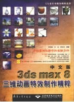 中文版3ds max 8三维动画特效制作精粹