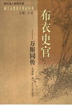 布衣史官-万斯同传