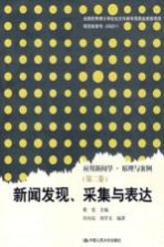 新闻发现、采集与表达