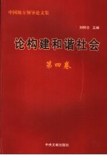 论构建和谐社会 第4卷