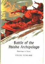 BATTLE OF THE HSISHA ARCHIPELAGO （REPORTAGE IN VERSE）