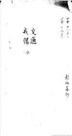 莆田县志卷 交通 戎备