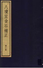 八琼室金石补正 第16册