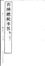 西陲总统事略 第11-12卷