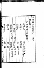 八旗通志初集 第205-209卷