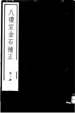 八琼室金石补正 第21册