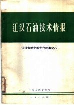 江汉石油技术情报 江汉盆地中新生代轮藻化石