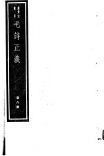 毛诗正义 第6册