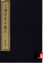 八琼室金石补正 第31册