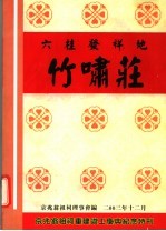 京兆翁祖祠重建竣工庆典纪念特刊 六桂发祥地：竹啸庄