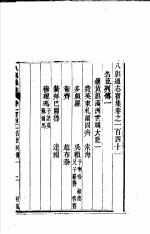 八旗通志初集 第141-144卷