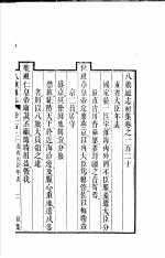 八旗通志初集 第120-121卷