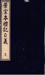 景宋本礼记正义 第24册