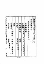 钦定八旗通志 第157-161卷