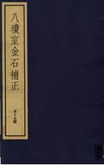 八琼室金石补正 第15册