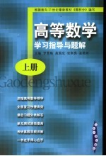 高等数学  学习指导与题解  上