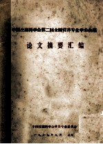 中国生理科学会第二届全国营养专业学术会议  论文摘要汇编