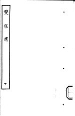 古本戏曲丛刊五集 双报应 下