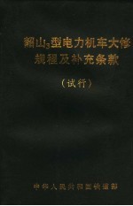 中华人民共和国铁道部 韶山3型电力机车大修规程及补充条款 试行