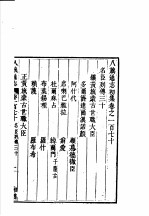 钦定八旗通志 第170-173卷