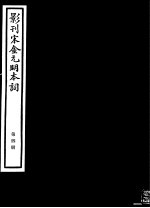 影刊宋金元明本词 第4册