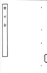 古本戏曲丛刊五集  云石会