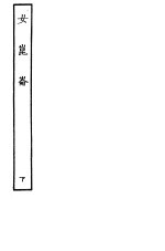 古本戏曲丛刊五集 女昆仑 下